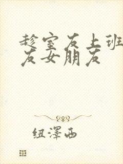 趁室友上班跟室友女朋友