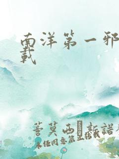 南洋第一邪降下载