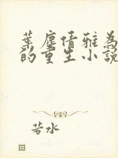 叶尘倩雅为主角的重生小说