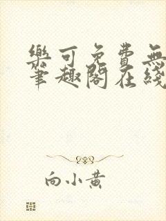 乐可免费无弹窗笔趣阁在线阅读