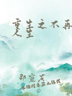重生之不再虚度人生