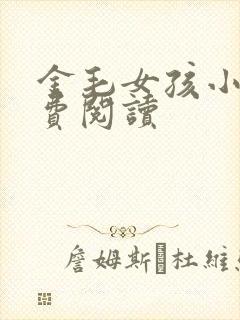 金毛女孩小说免费阅读