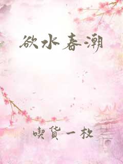 欲水春潮
