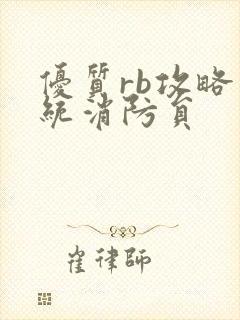 优质rb攻略系统消防员