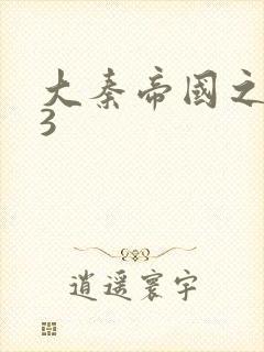 大秦帝国之纵横3