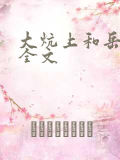 大炕上和岳偷倩全文