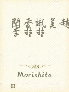 闻香识美赵天明李非非