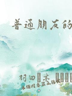 普通朋友的夏天