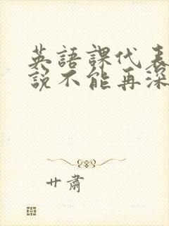 英语课代表哭着说不能再深了