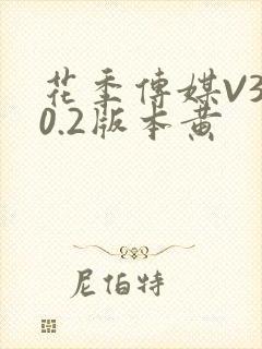 花季传媒V3.0.2版本黄