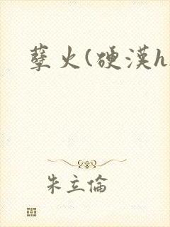 孽火(硬汉h)
