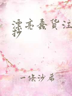 漂亮蠢货注定被抄