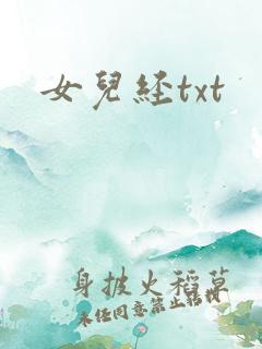 女儿经txt