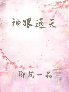 神眼通天