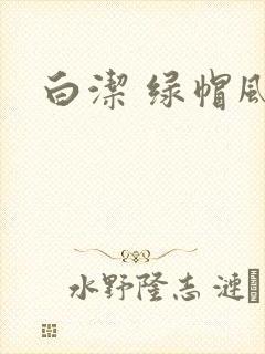 白洁 绿帽风云