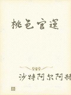 桃色官运
