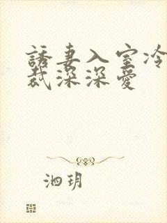 诱妻入室冷血总裁深深爱