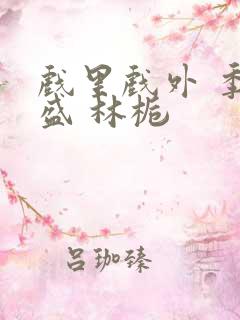 戏里戏外 季淮盛 林栀