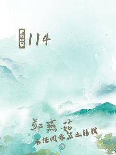 Ե114