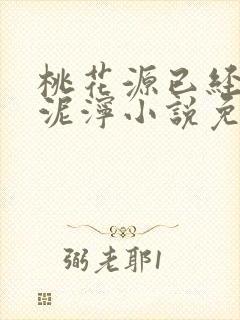 桃花源已经一片泥泞小说免费