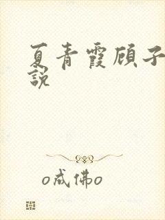 夏青霞顾子墨小说