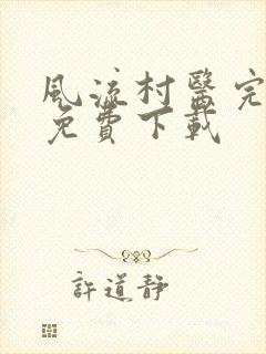 风流村医完整版免费下载