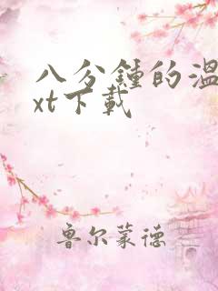 八分钟的温暖txt下载