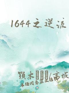 1644之逆流