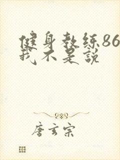 健身教练86话我不是说