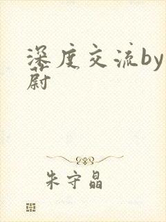 深度交流by蔚蔚