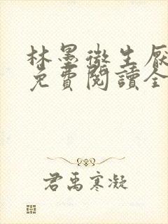 林墨微生厌小说免费阅读全文