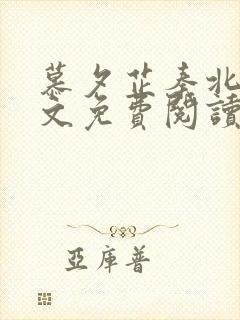 慕夕芷秦北夜全文免费阅读