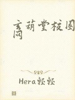 玄葫堂校园小说网