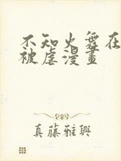 不知火舞在公园被虐漫画