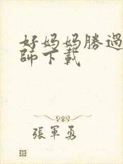 好妈妈胜过好老师下载