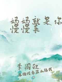 妈妈就是你的人慢慢来