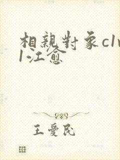 相亲对象c1v1江愈