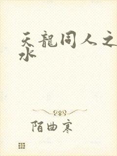 天龙同人之李秋水