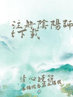 注册阴阳师txt下载