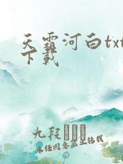 天霜河白txt下载