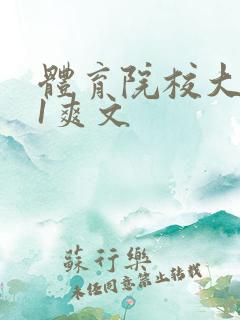 体育院校大猛攻1爽文