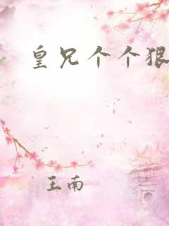 皇兄个个狠狂野