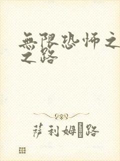 无限恐怖之变强之路