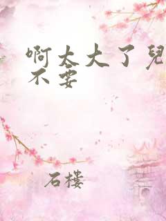 啊太大了儿媳妇不要