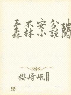 手不安分地探入森林小说阅读