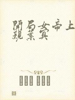 开局女帝上门求亲叶冥