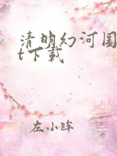 清明幻河图txt下载