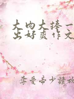 大肉大捧一进一出好爽作文