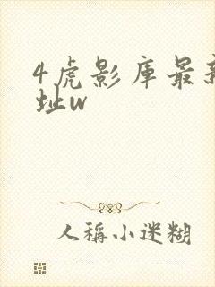 4虎影库最新地址w