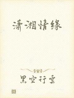 潇湘情缘